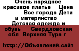 Очень нарядное,красивое платье. › Цена ­ 1 900 - Все города Дети и материнство » Детская одежда и обувь   . Свердловская обл.,Верхняя Тура г.